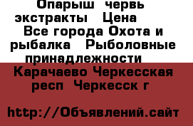 Опарыш, червь, экстракты › Цена ­ 50 - Все города Охота и рыбалка » Рыболовные принадлежности   . Карачаево-Черкесская респ.,Черкесск г.